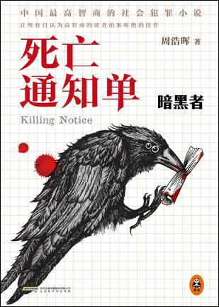 周浩晖: 死亡通知单：暗黑者 (Paperback, Chinese language, 2014, 北京时代华文书局)