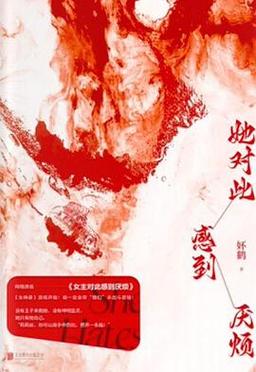 妚鹤: 女主对此感到厌烦 (EBook, Chinese mandarin language, 北京联合出版公司)