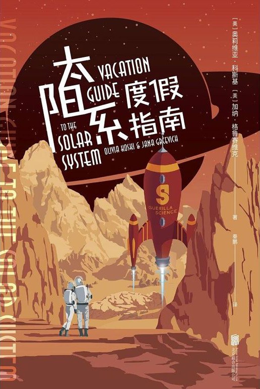 秦鹏, Olivia Koski, Jana Grcevich: 太阳系度假指南 (Paperback, 简体中文 language, 2019, 北京联合出版公司)