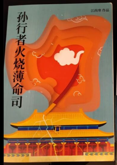 江尚寒: 孙行者火烧薄命司 (Paperback, chinese language)