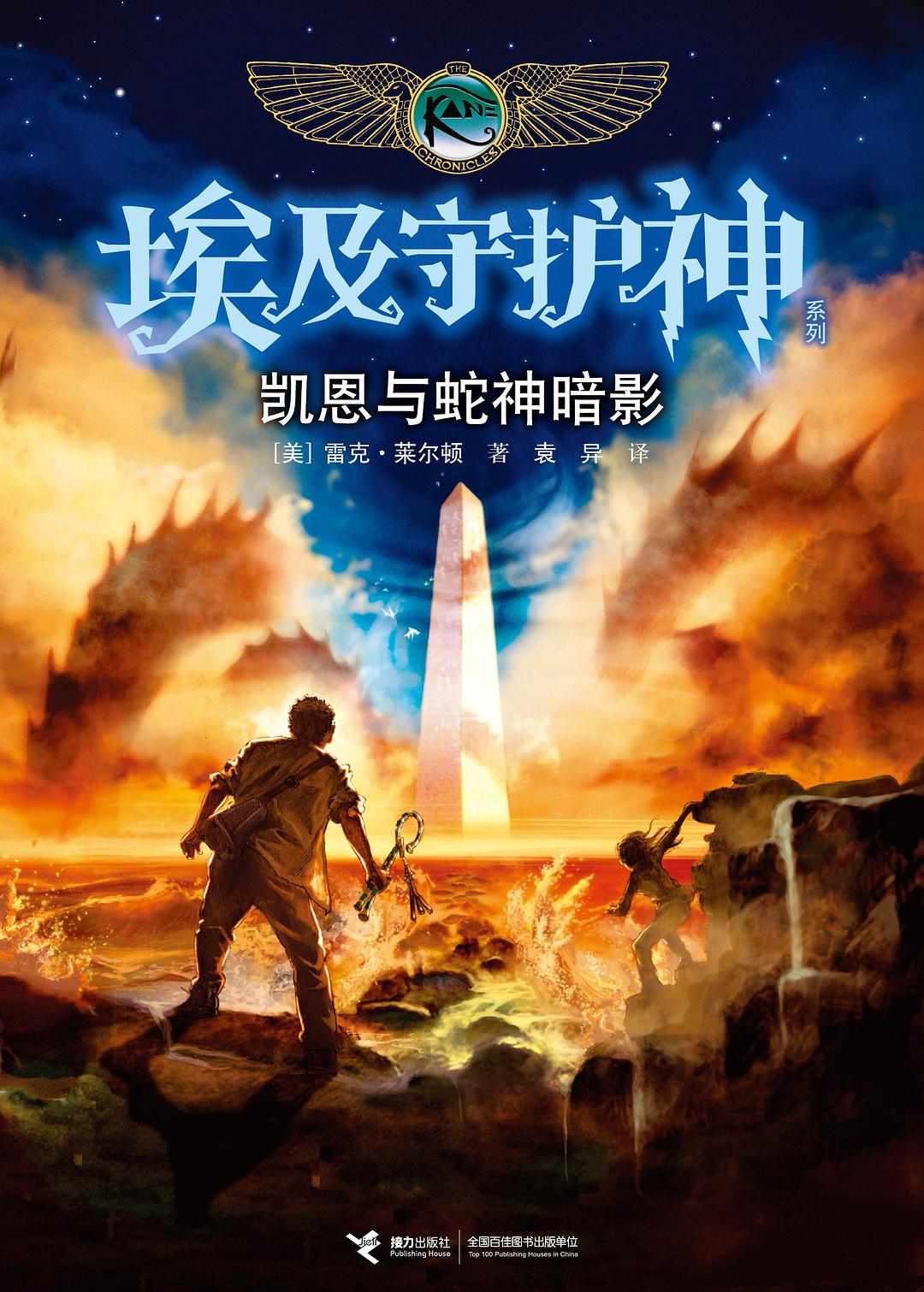 Rick Riordan: 蛇神暗影 (Paperback, Chinese language, 接力出版社)