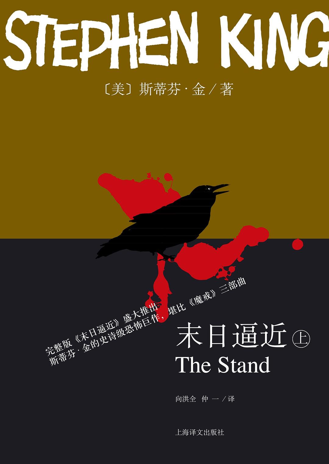 Stephen King: 末日逼近 (Paperback, Chinese language, 上海译文出版社)