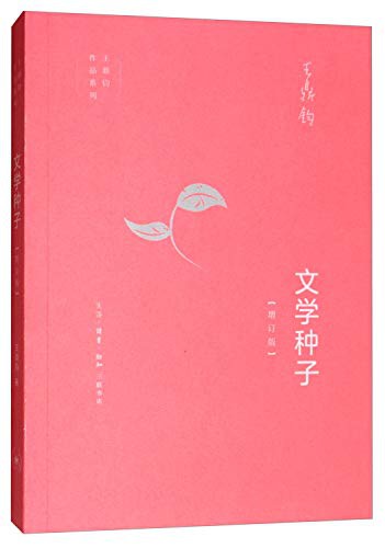 王鼎钧: 文学种子 (Paperback, 2019, 生活.读书.新知三联书店)