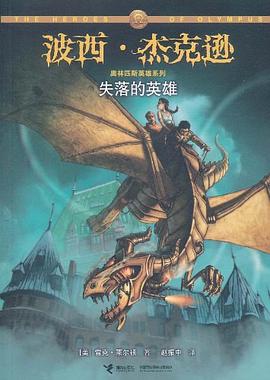 Rick Riordan: 失落的英雄 (Paperback, Chinese language, 接力出版社)