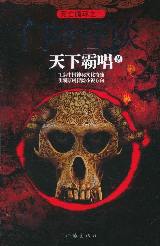 天下霸唱: 门岭怪谈 (Paperback, Chinese language, 2011, 作家出版社)