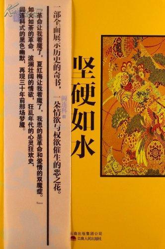 阎连科: 坚硬如水 (Paperback, Chinese language, 2013, 云南人民出版社)