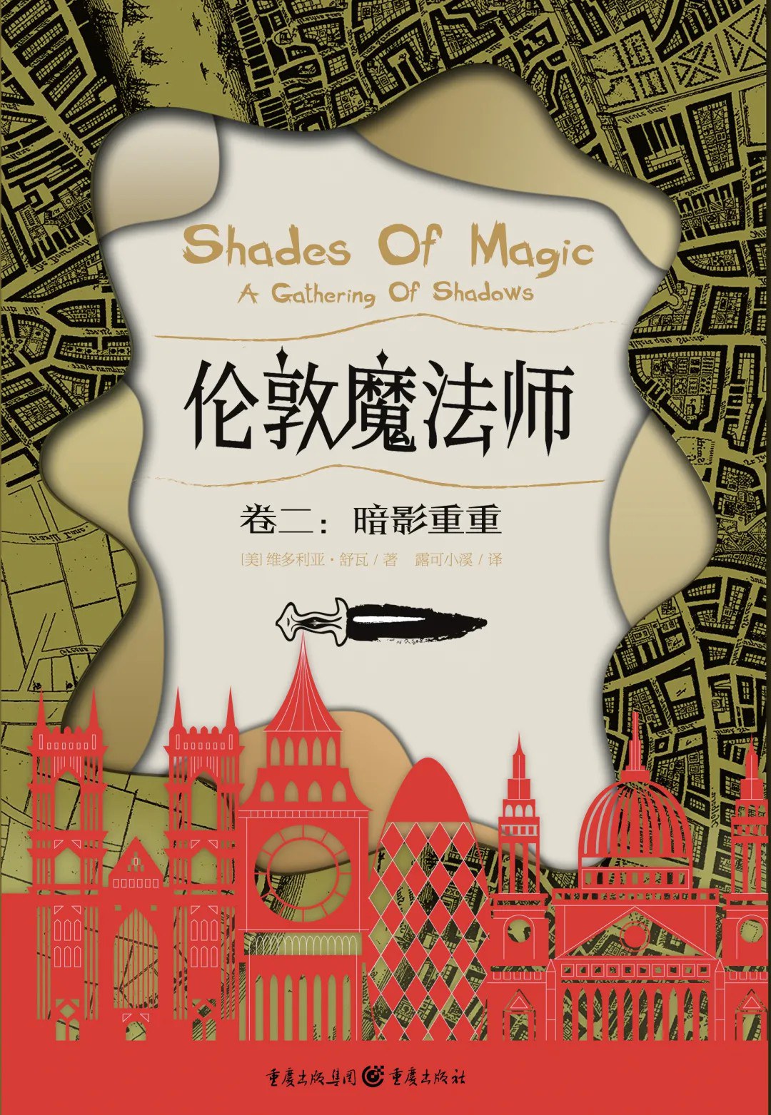 V. E. Schwab, V. E. Schwab, 露可小溪, ve schwab: 暗影重重 (Paperback, chinese language, 重庆出版社)