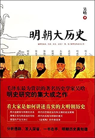 吴晗: 明朝大历史 (Chinese language, 2010)