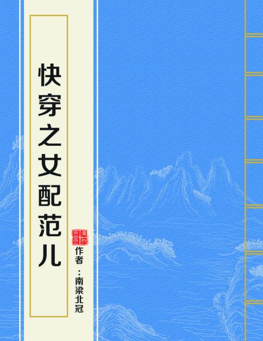 南梁北冠: 快穿之女配范儿 (EBook, 简体中文 language)