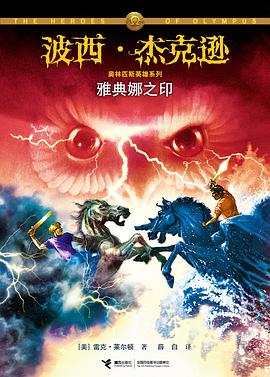 Rick Riordan: 雅典娜之印 (Paperback, Chinese language, 接力出版社)