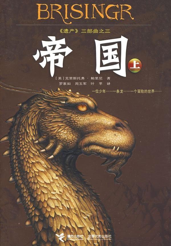 Christopher Paolini: 帝国（上） (Chinese language, 2009)