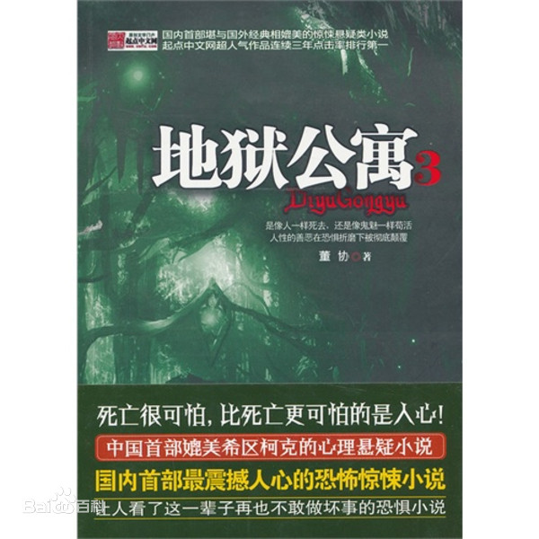 黑色火种: 地狱公寓 (Paperback, 简体中文 language, 中国戏剧出版社)