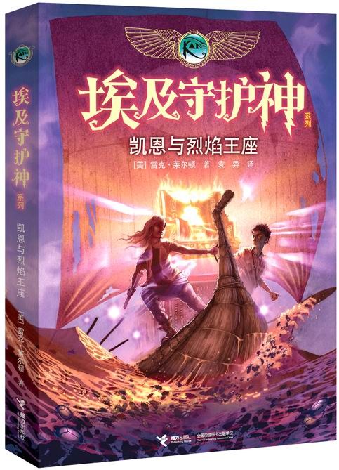 Rick Riordan: 烈焰王座 (Paperback, Chinese language, 接力出版社)