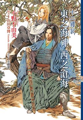 小野不由美, 王蕴洁: 東之海神 西之滄海 (Paperback, chinese language, 尖端)