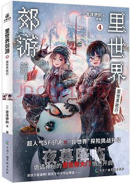 shirakaba, 游凝, 宮沢伊織: 里世界郊游4 (Paperback, chinese language, 文化发展出版社, 力潮文创)