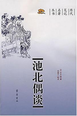 王士禛: 池北偶谈 (Chinese language, 2007, 齐鲁书社)